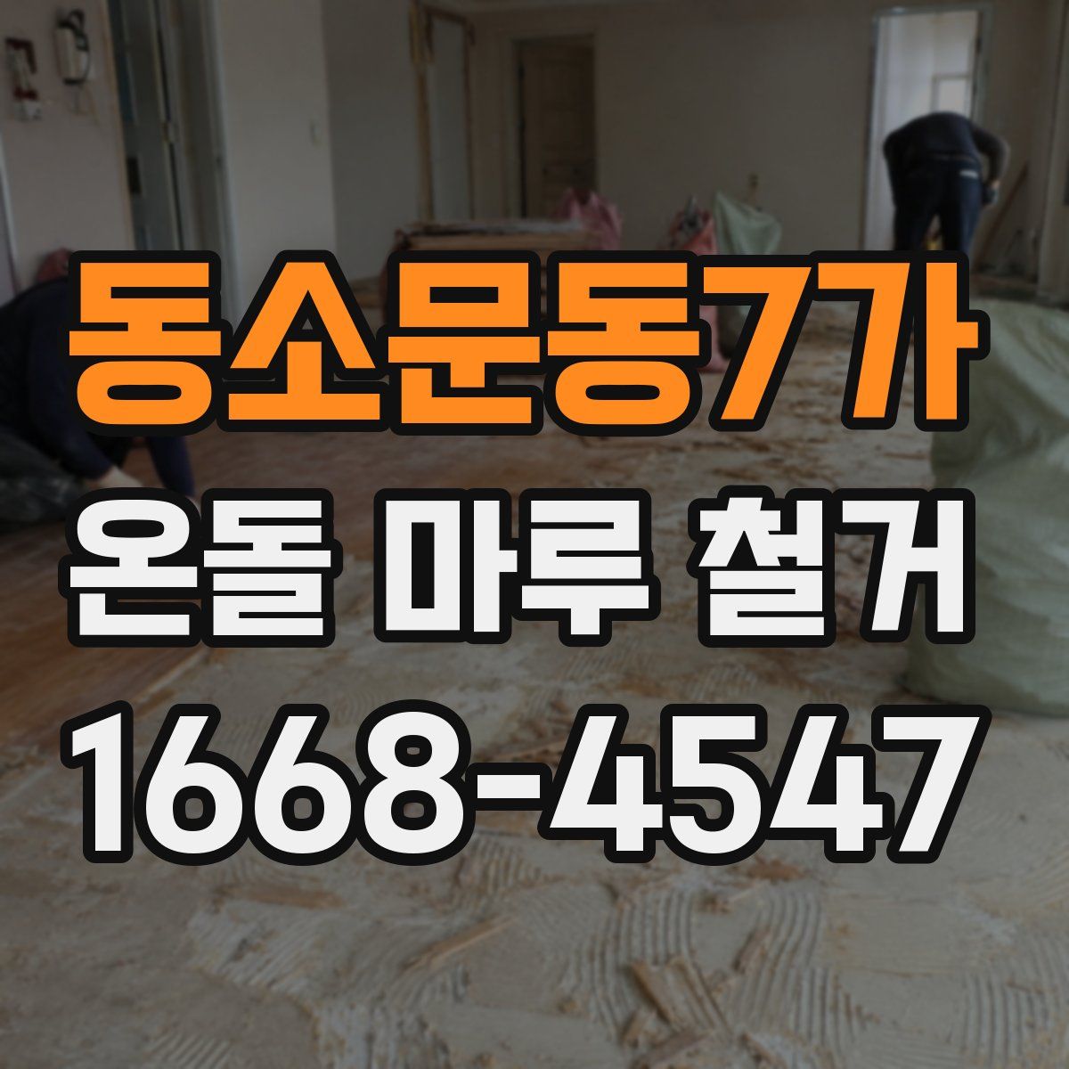 동소문동7가 온돌 마루 철거