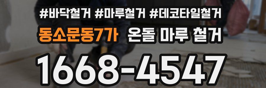 동소문동7가 온돌 마루 철거