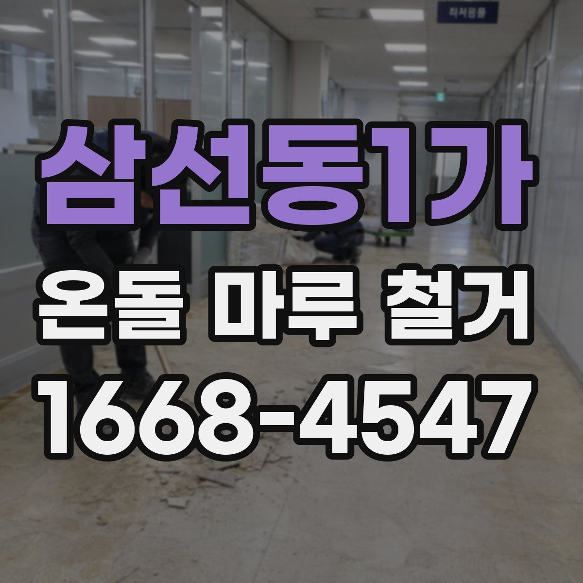 삼선동1가 온돌 마루 철거