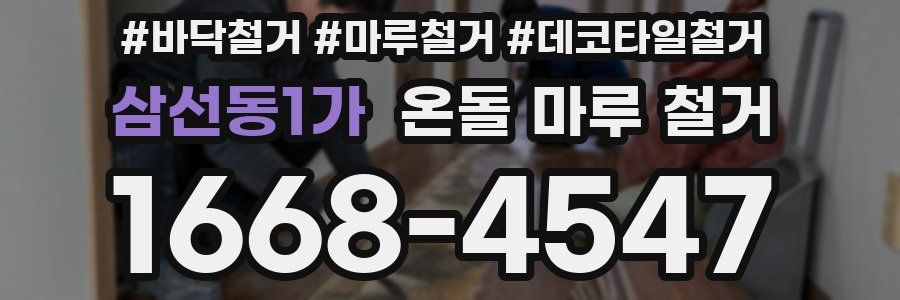 삼선동1가 온돌 마루 철거