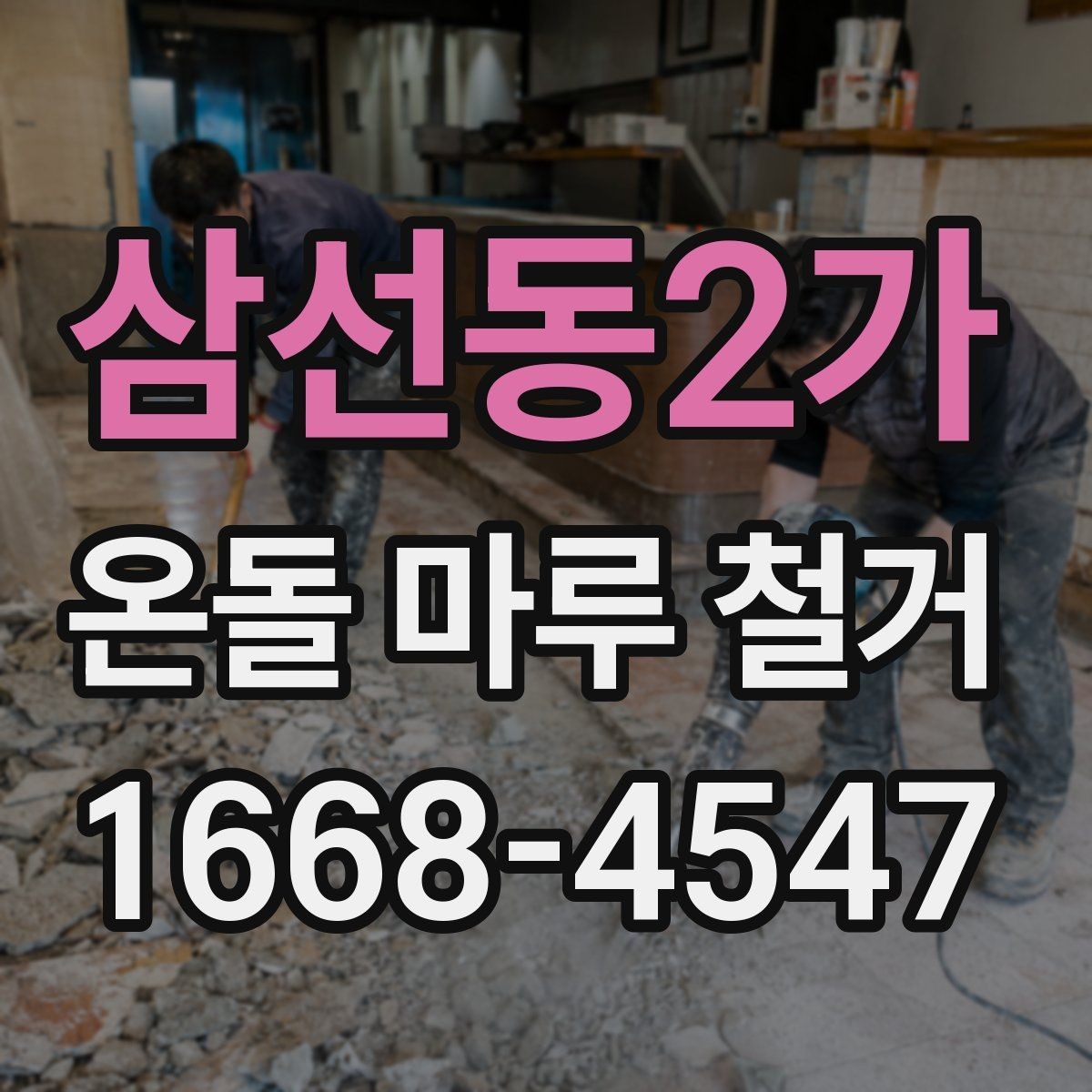 삼선동2가 온돌 마루 철거 작업 전 가전제품 이동 방법
