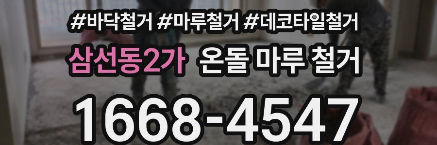 삼선동2가 온돌 마루 철거