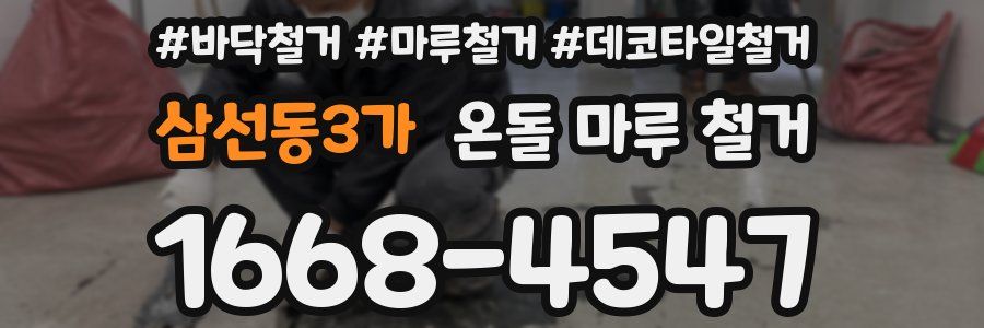삼선동3가 온돌 마루 철거