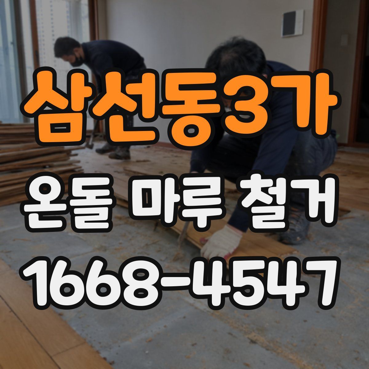 삼선동3가 온돌 마루 철거