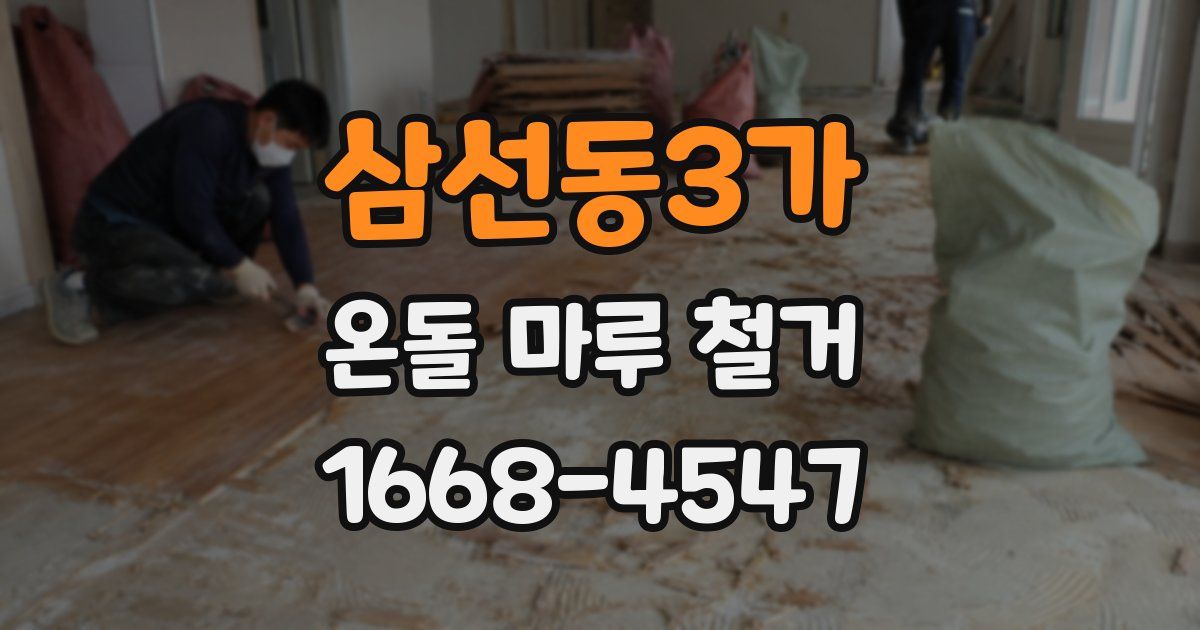 삼선동3가 온돌 마루 철거