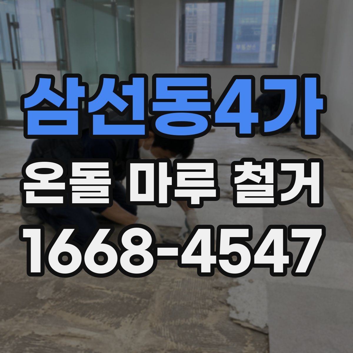 삼선동4가 온돌 마루 철거 현장에서는 무엇을 확인할까