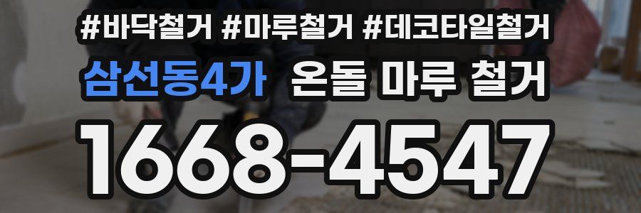 삼선동4가 온돌 마루 철거