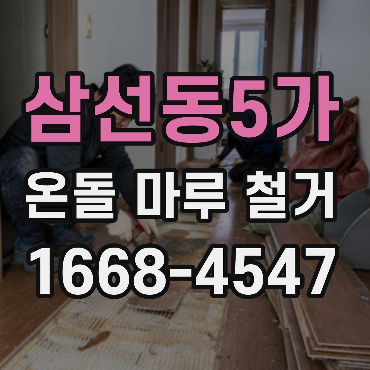 삼선동5가 온돌 마루 철거 후 배관 손상 여부 확인하기