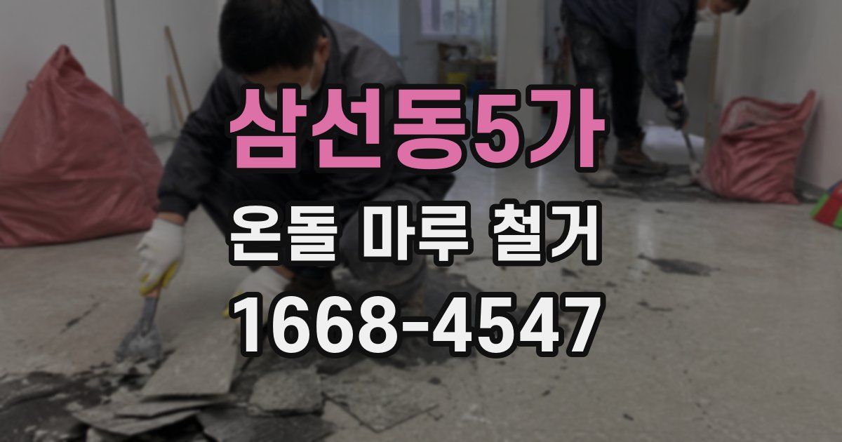 삼선동5가 온돌 마루 철거