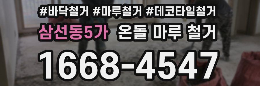 삼선동5가 온돌 마루 철거