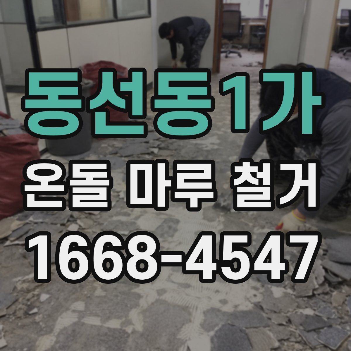 동선동1가 온돌 마루 철거 시 소음 민원 예방 방법