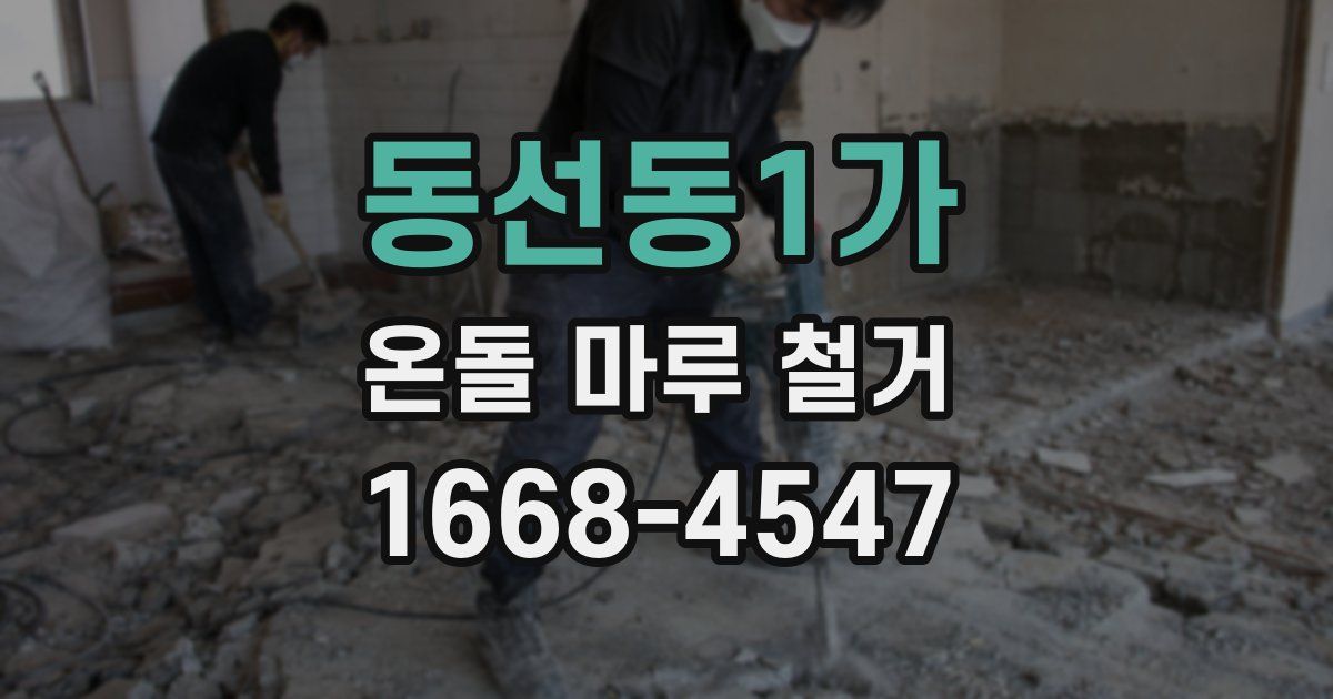 동선동1가 온돌 마루 철거