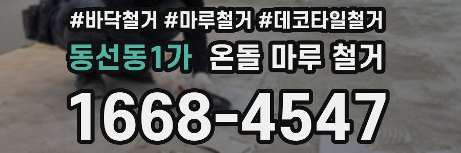 동선동1가 온돌 마루 철거