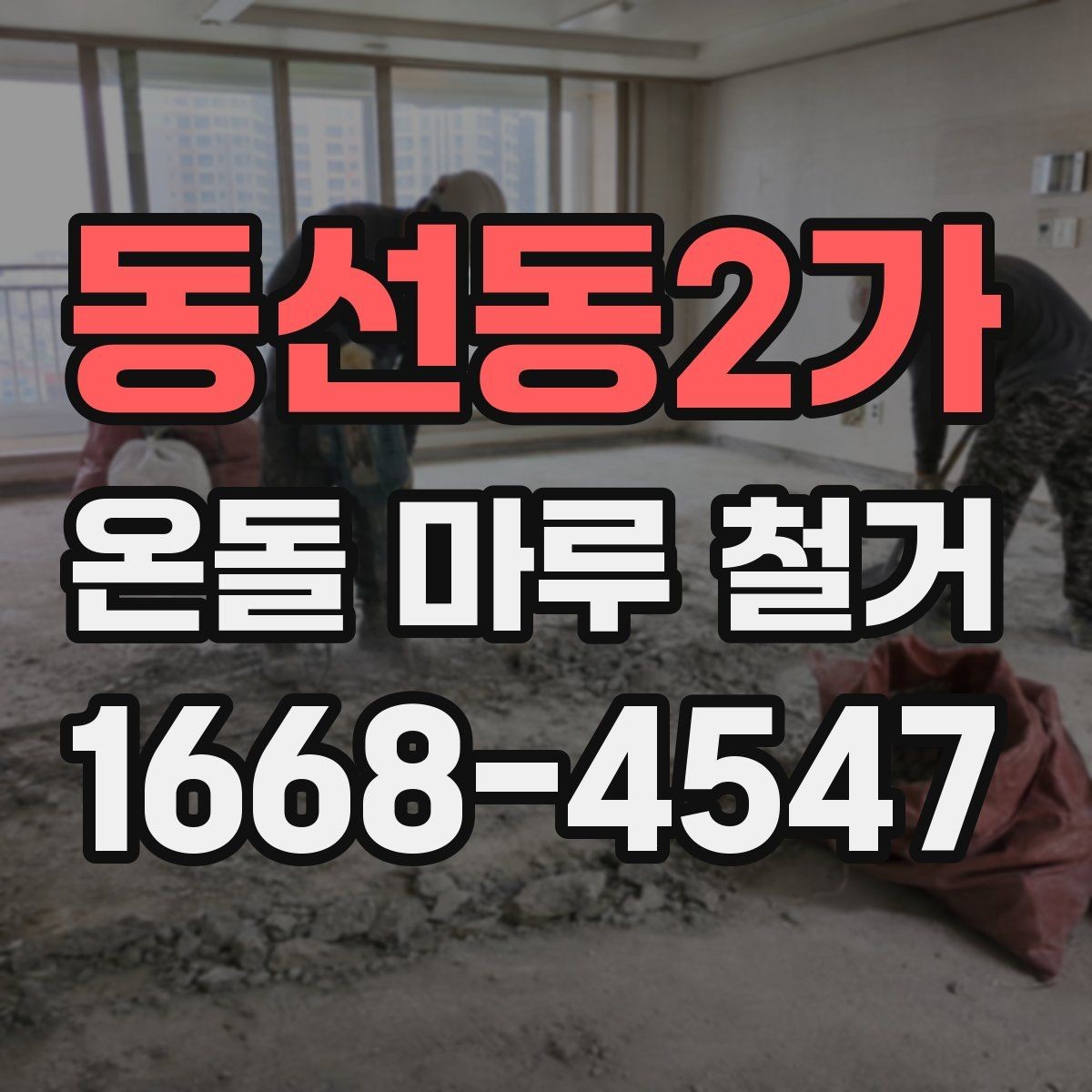동선동2가 온돌 마루 철거 비용 절약하는 현실적인 방법