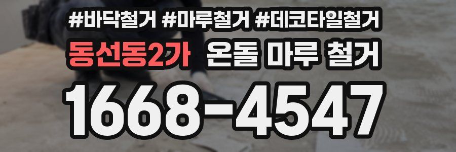 동선동2가 온돌 마루 철거