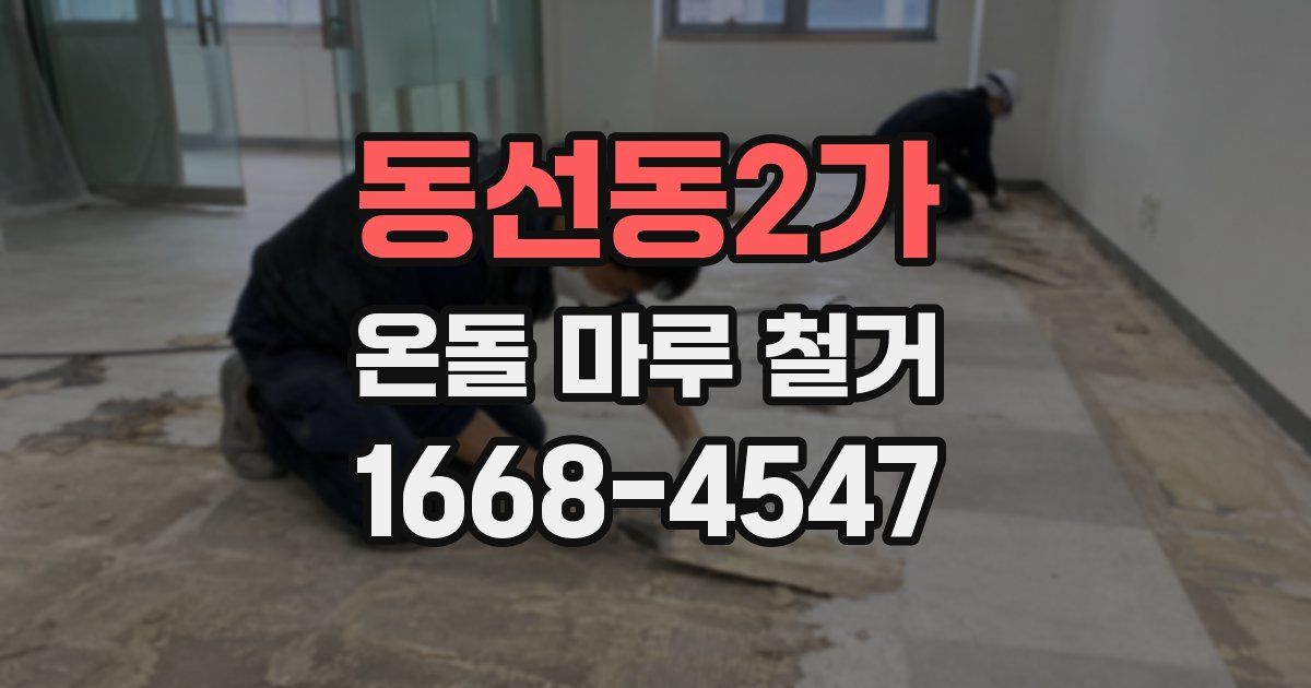 동선동2가 온돌 마루 철거