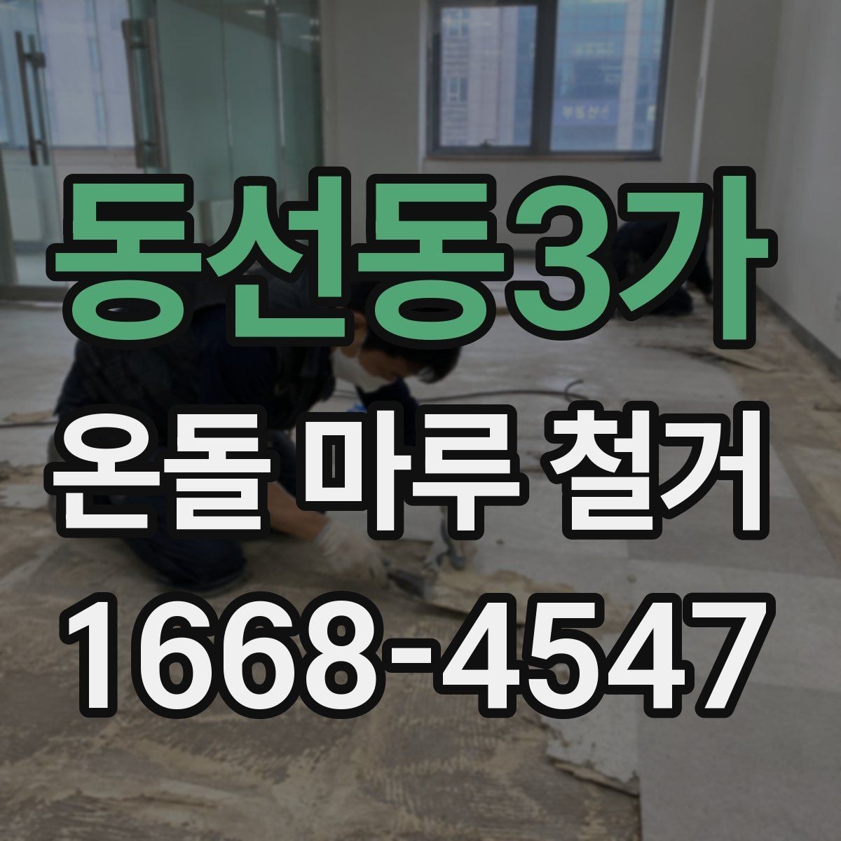 동선동3가 온돌 마루 철거 비용이 달라지는 이유