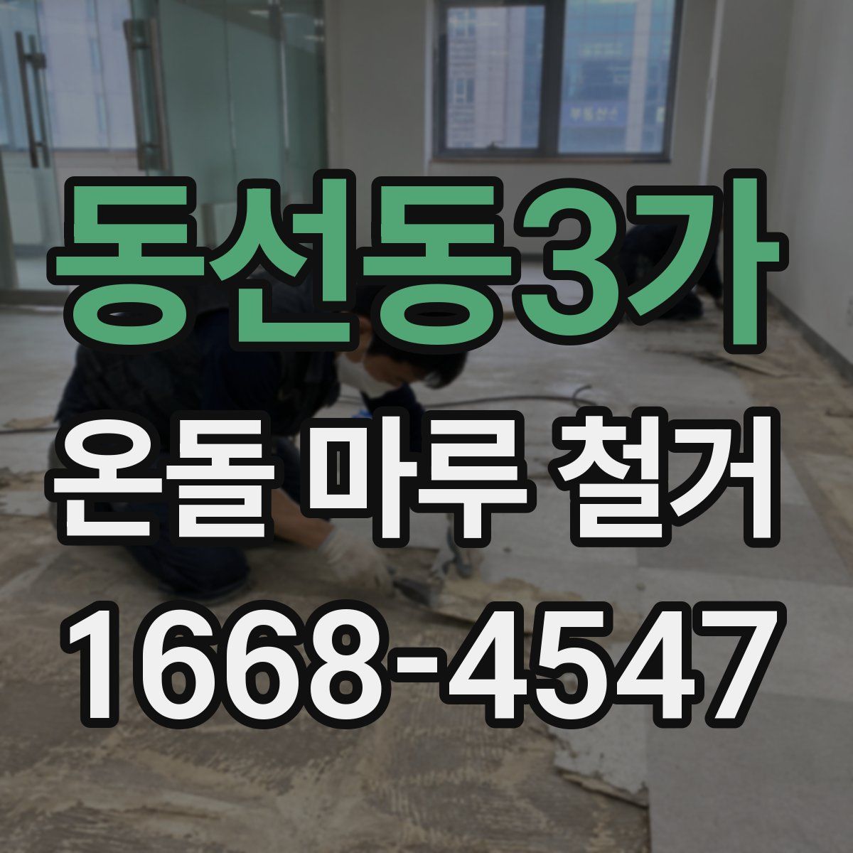 동선동3가 온돌 마루 철거