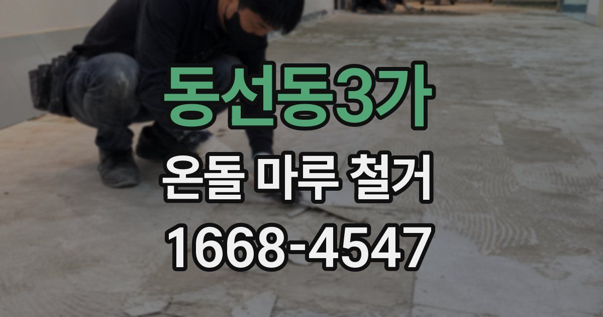 동선동3가 온돌 마루 철거