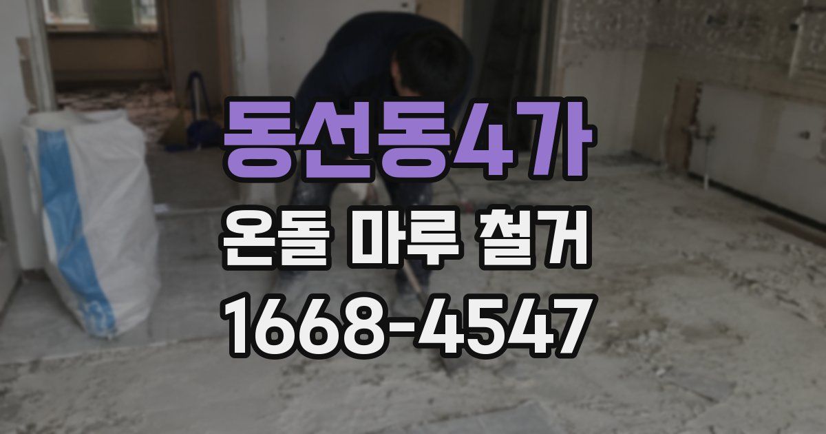 동선동4가 온돌 마루 철거