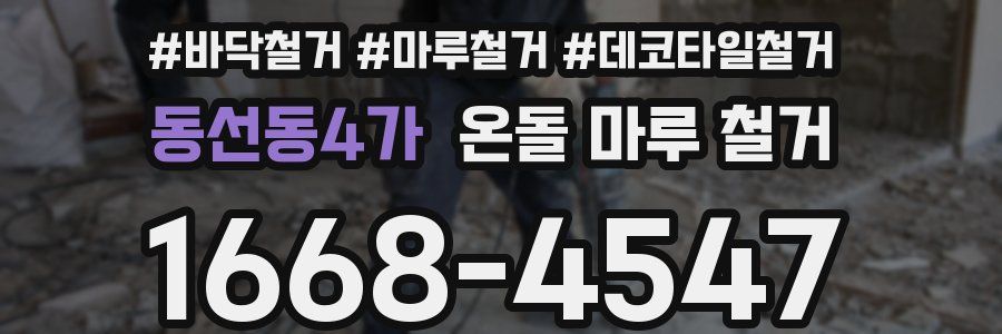 동선동4가 온돌 마루 철거