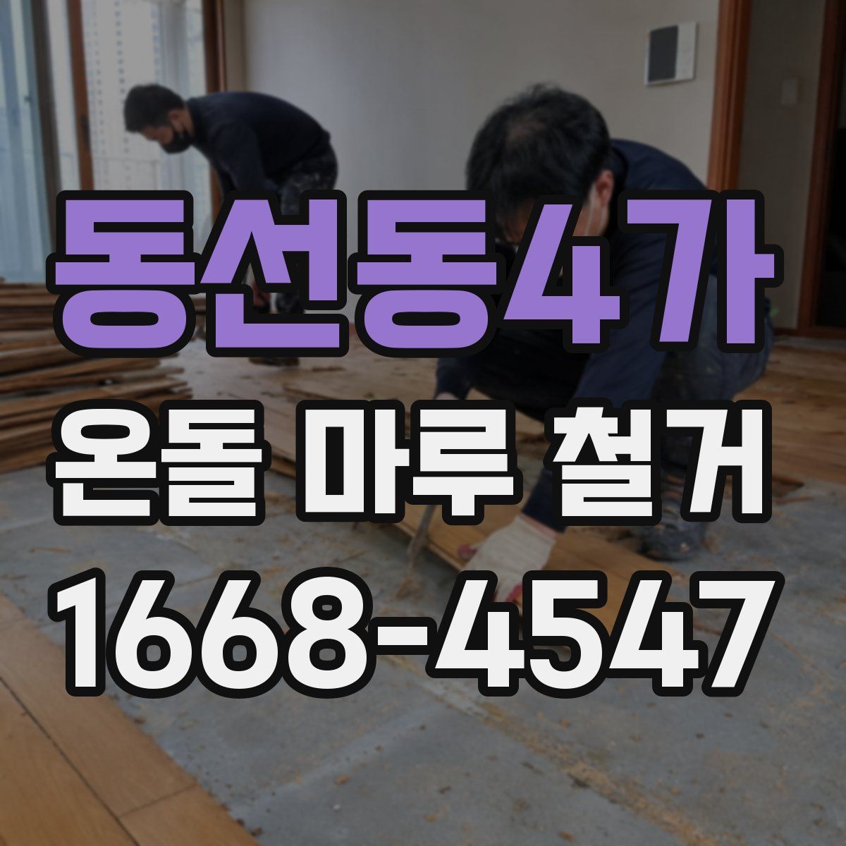 동선동4가 온돌 마루 철거