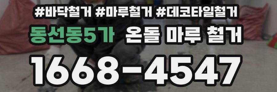 동선동5가 온돌 마루 철거