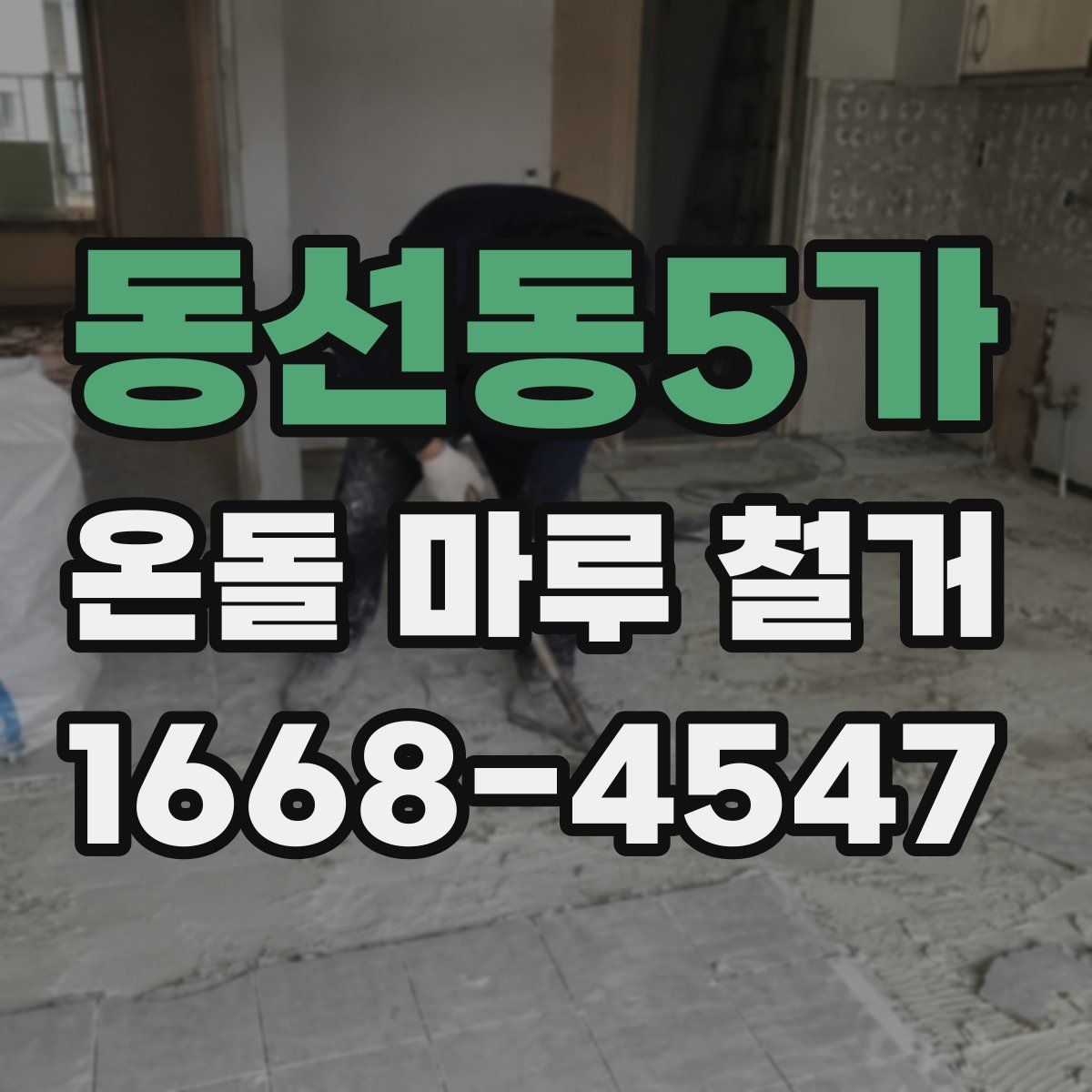동선동5가 온돌 마루 철거