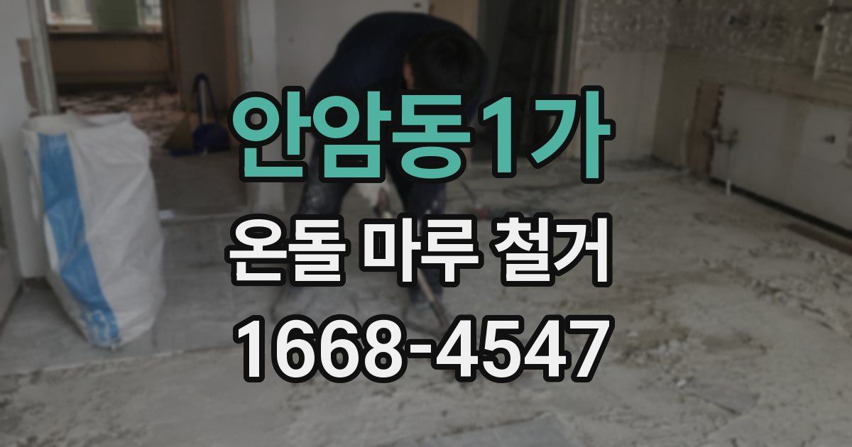 안암동1가 온돌 마루 철거