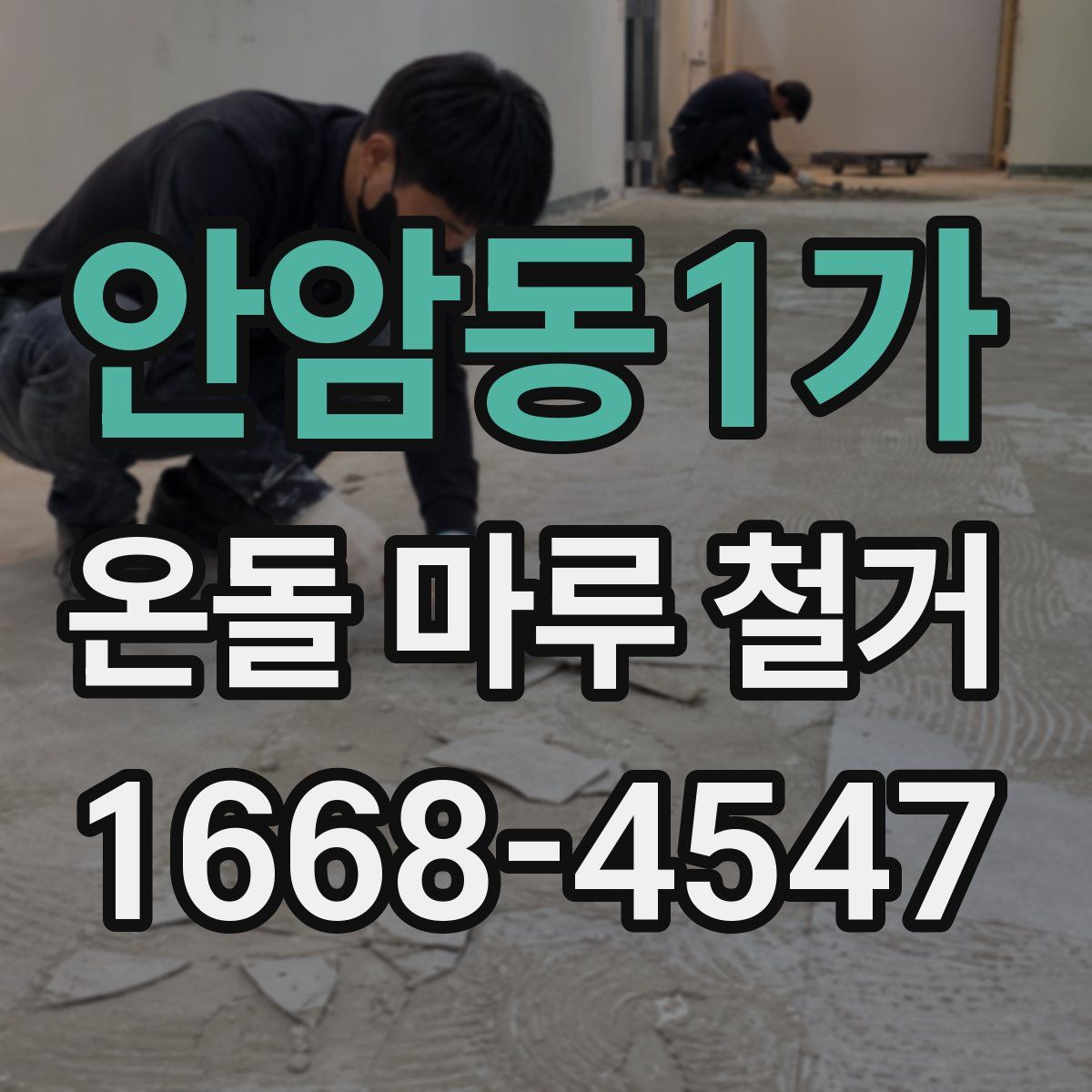안암동1가 온돌 마루 철거