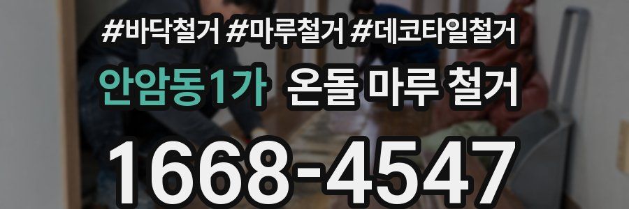 안암동1가 온돌 마루 철거