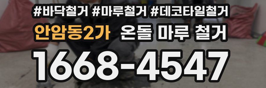 안암동2가 온돌 마루 철거