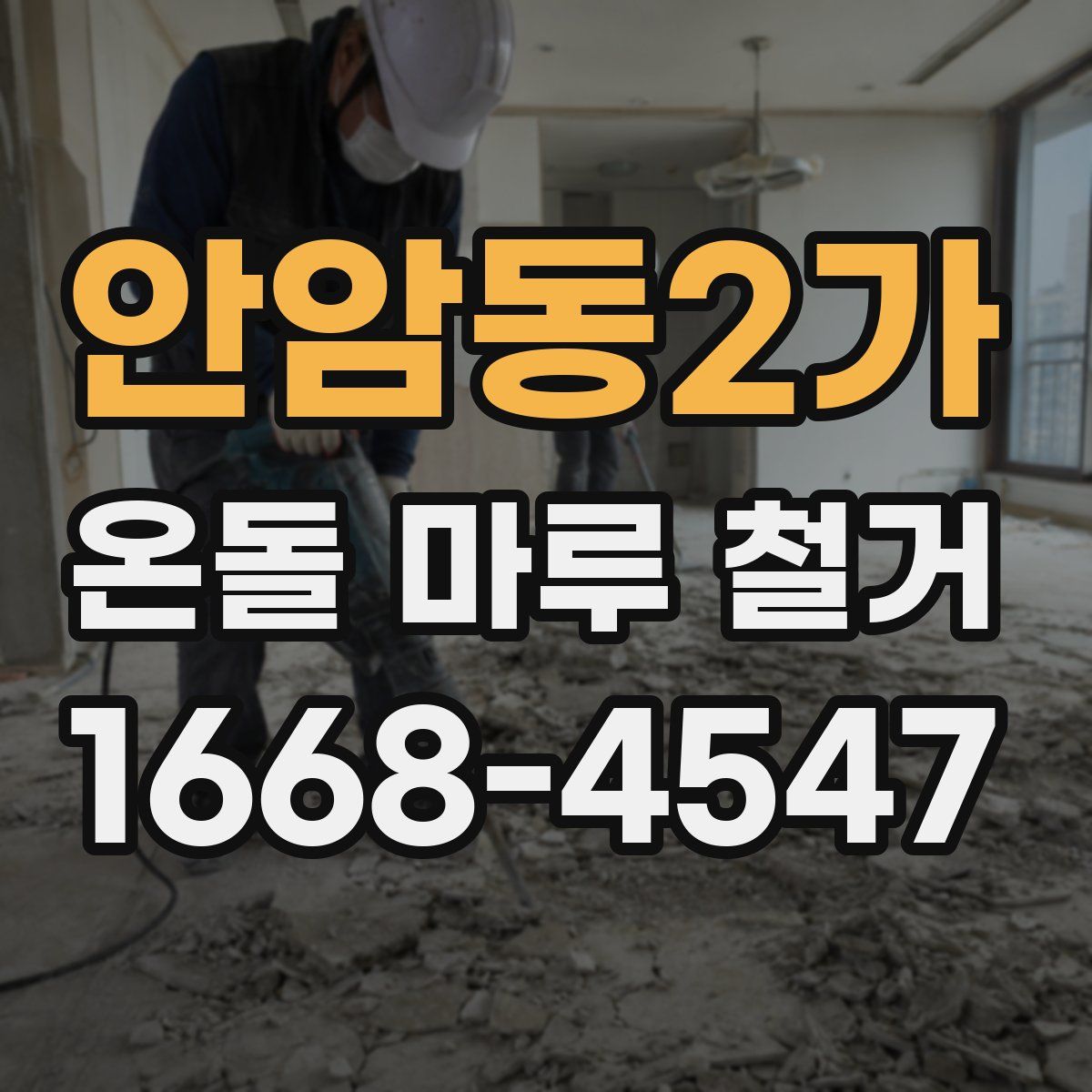 안암동2가 온돌 마루 철거