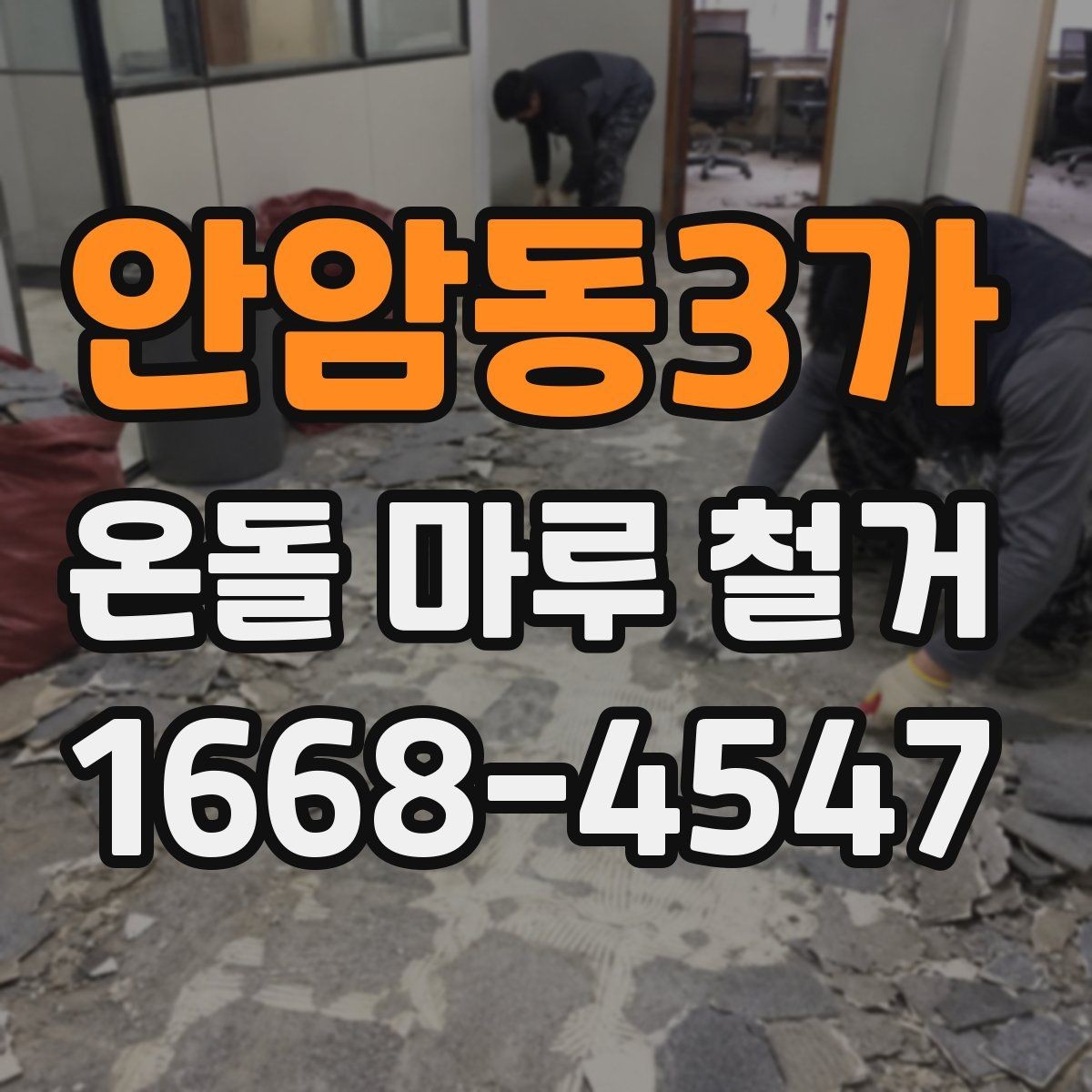 안암동3가 온돌 마루 철거 진행 방식과 작업 순서