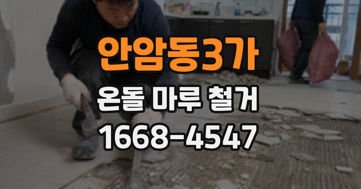 안암동3가 온돌 마루 철거