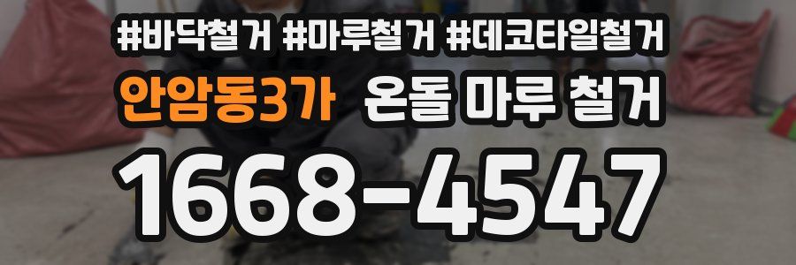 안암동3가 온돌 마루 철거