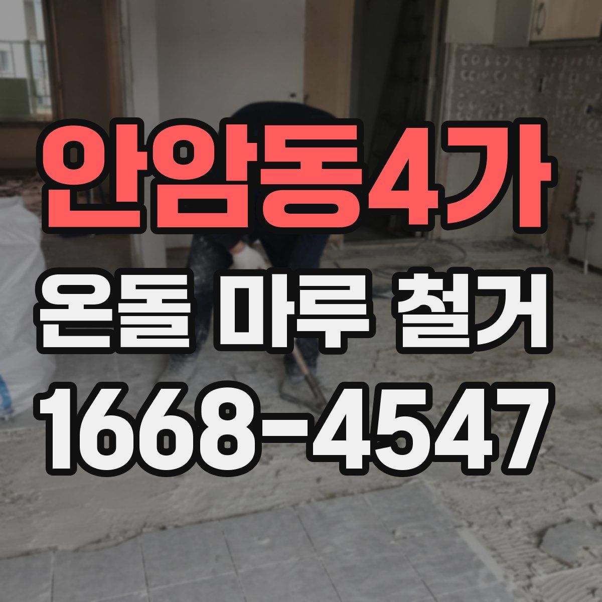 안암동4가 온돌 마루 철거