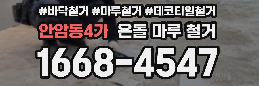 안암동4가 온돌 마루 철거