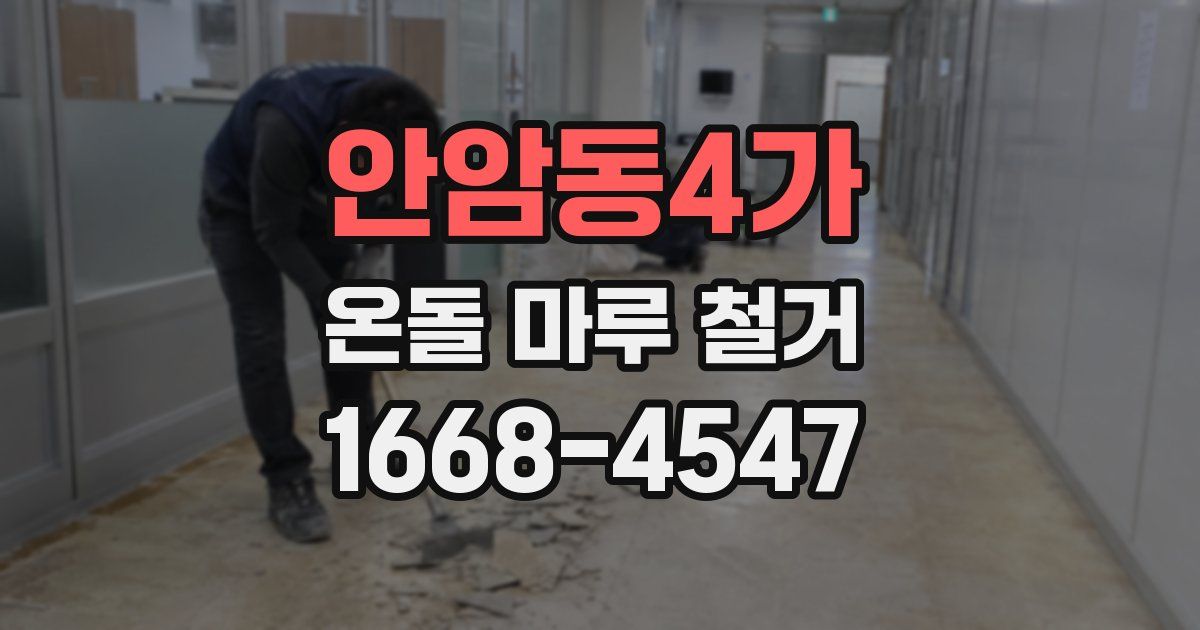 안암동4가 온돌 마루 철거