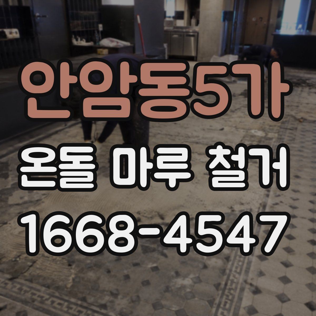 안암동5가 온돌 마루 철거 현장 소통이 중요한 이유