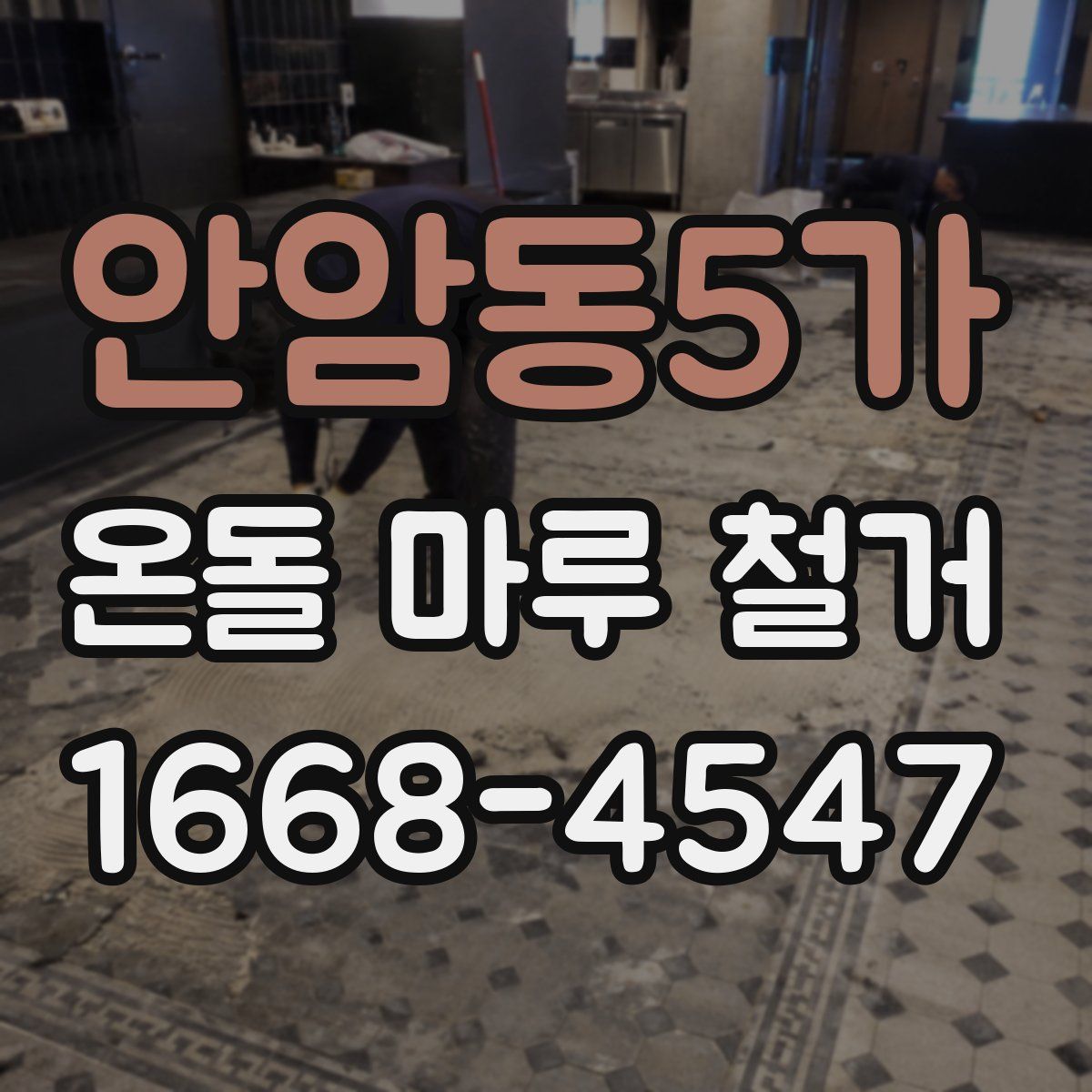 안암동5가 온돌 마루 철거