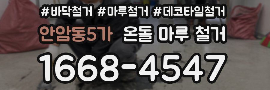 안암동5가 온돌 마루 철거