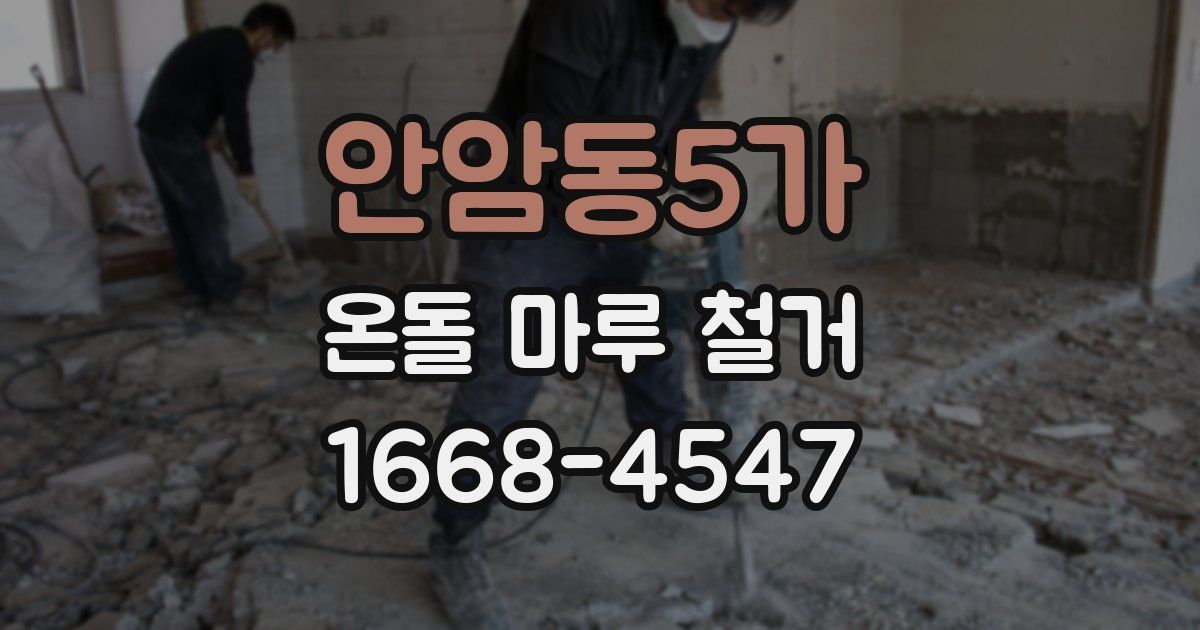 안암동5가 온돌 마루 철거