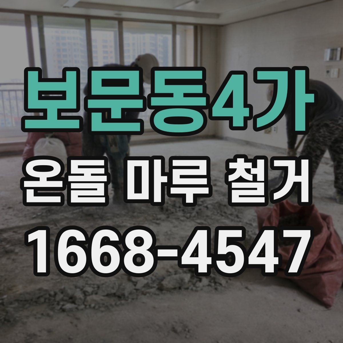 보문동4가 온돌 마루 철거 후 냄새와 분진 관리