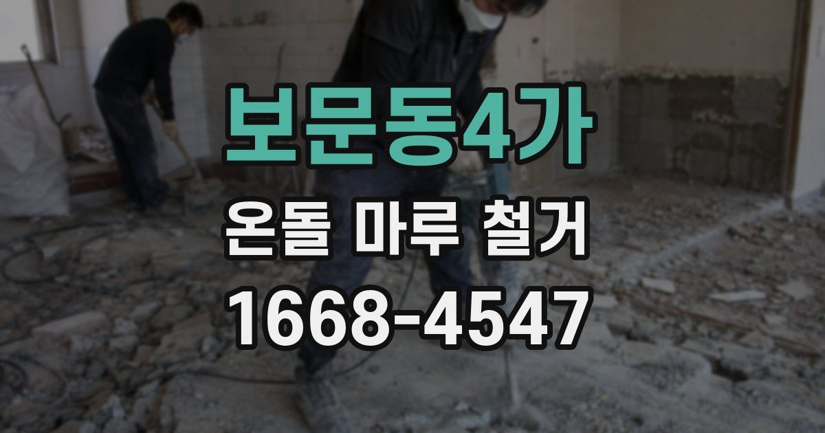 보문동4가 온돌 마루 철거