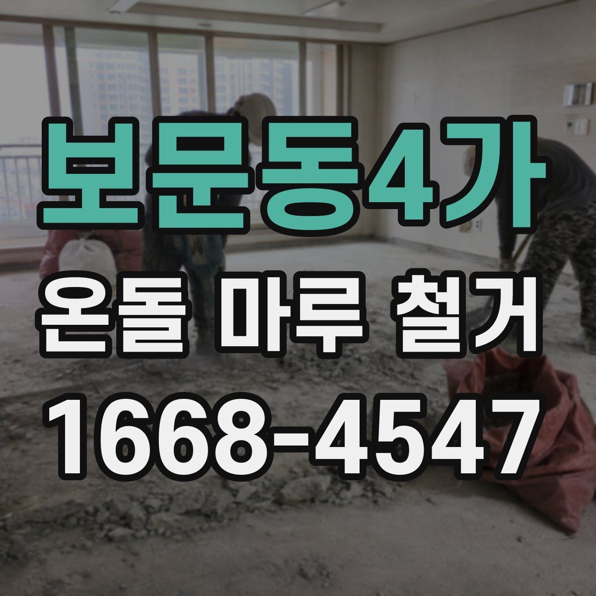 보문동4가 온돌 마루 철거