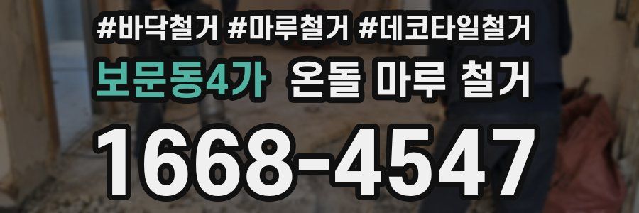 보문동4가 온돌 마루 철거