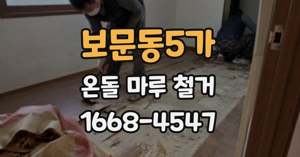 보문동5가 온돌 마루 철거