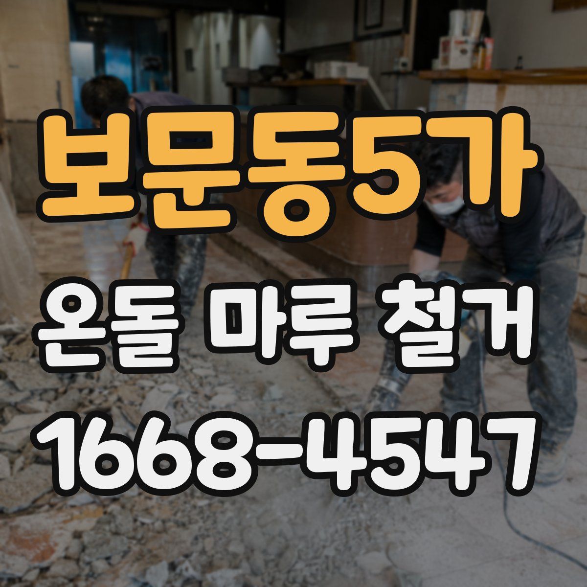 보문동5가 온돌 마루 철거