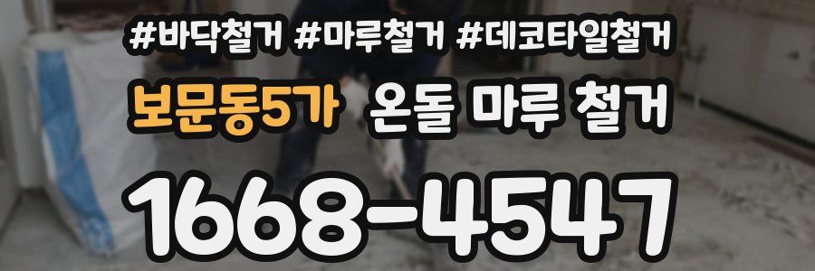 보문동5가 온돌 마루 철거